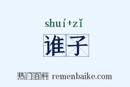 谁子是什么意思的图片